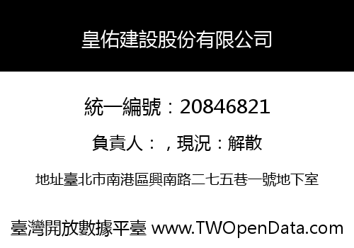 皇佑建設股份有限公司