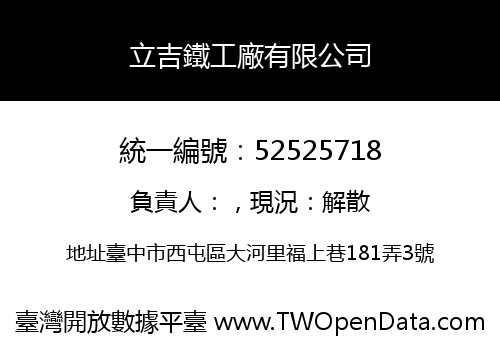 立吉鐵工廠有限公司