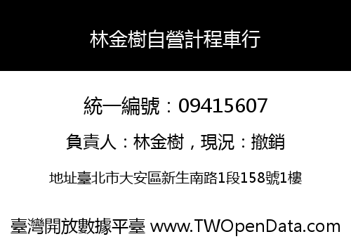 林金樹自營計程車行