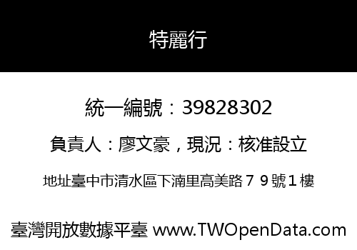 特麗行