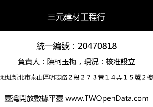 三元建材工程行