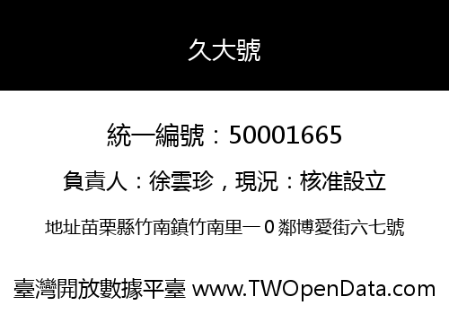 久大號