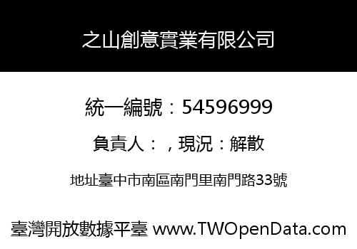 之山創意實業有限公司