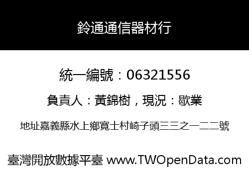 鈴通通信器材行