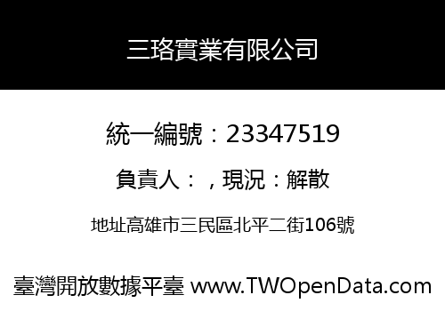 三珞實業有限公司