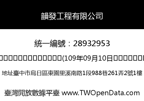 韻發工程有限公司