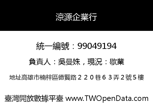 涼源企業行