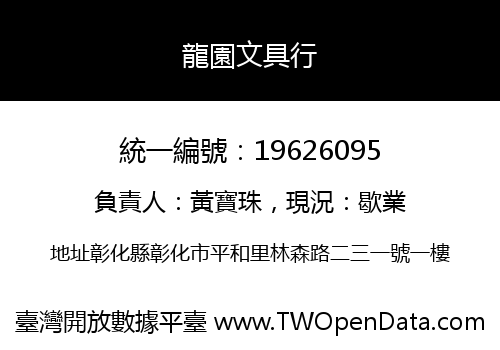龍園文具行