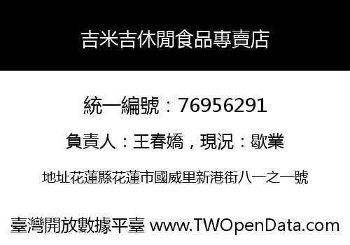 吉米吉休閒食品專賣店