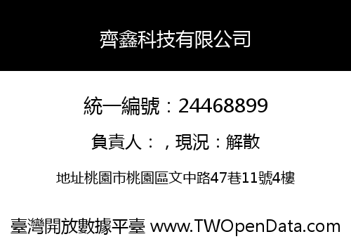 齊鑫科技有限公司