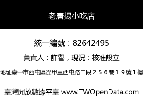 老唐揚小吃店