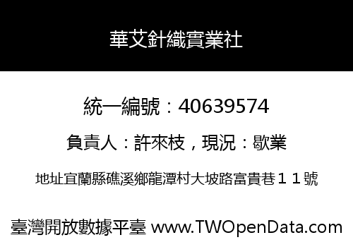 華艾針織實業社