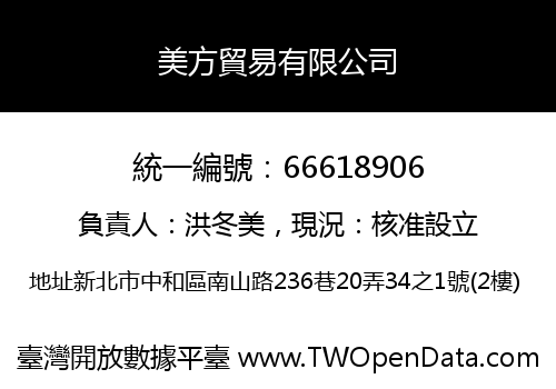 美方貿易有限公司