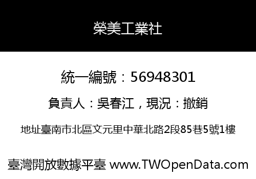 榮美工業社