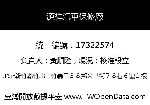源祥汽車保修廠