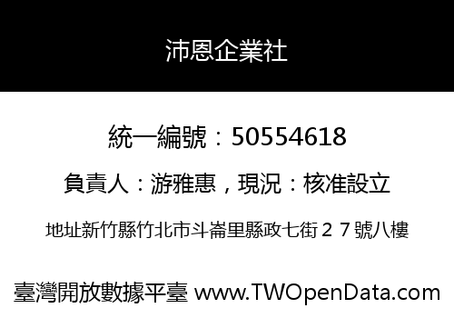 沛恩企業社