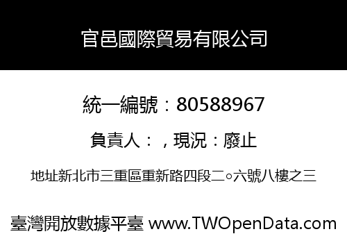 官邑國際貿易有限公司