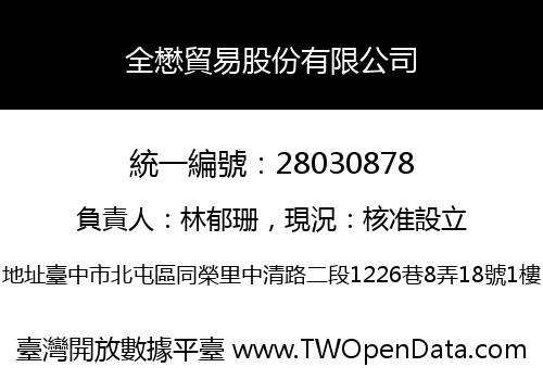 全懋貿易股份有限公司