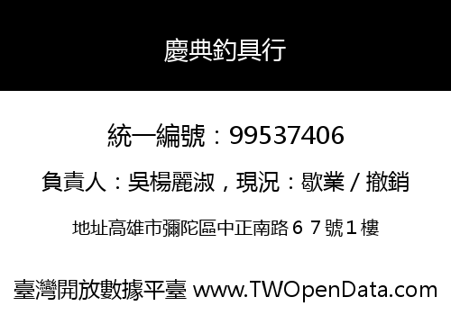 慶典釣具行