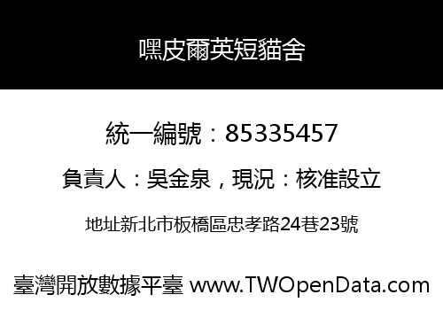嘿皮爾英短貓舍