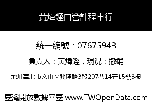 黃煒鏗自營計程車行