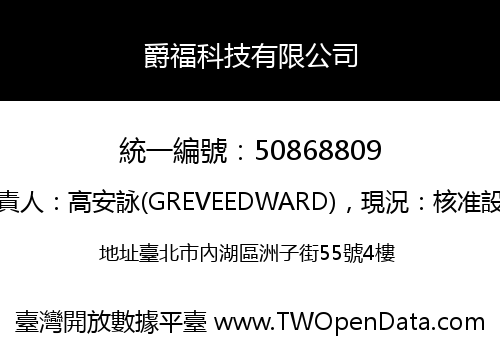 爵福科技有限公司
