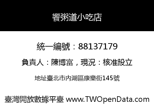 饗粥道小吃店