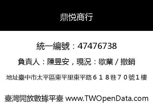 鼎悦商行