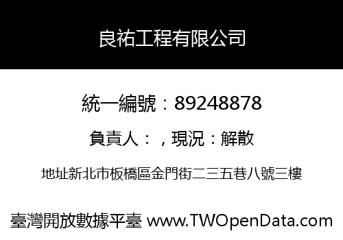 良祐工程有限公司