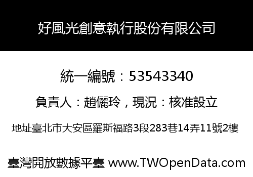好風光創意執行股份有限公司