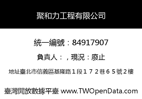 聚和力工程有限公司