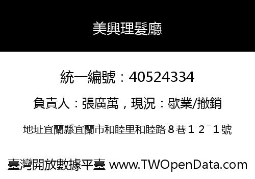 美興理髮廳