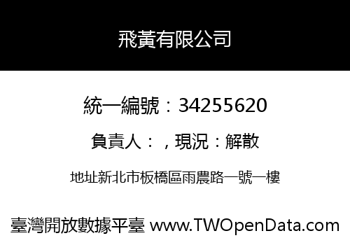 飛黃有限公司