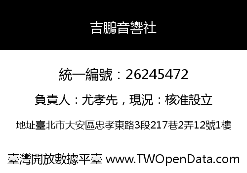 吉鵬音響社