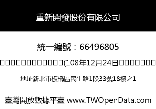重新開發股份有限公司