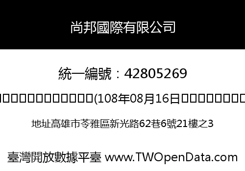 尚邦國際有限公司