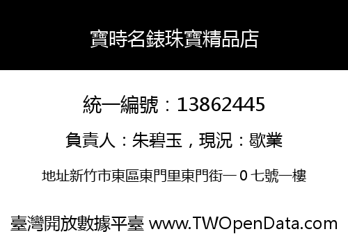 寶時名錶珠寶精品店