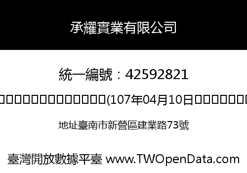 承耀實業有限公司