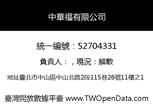中華福有限公司