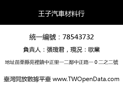 王子汽車材料行