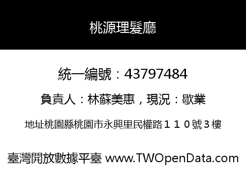桃源理髮廳