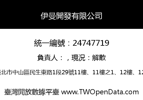 伊曼開發有限公司