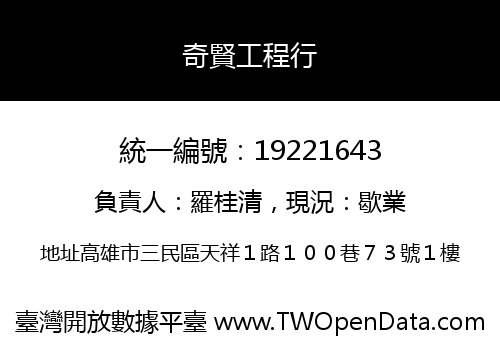 奇賢工程行