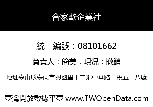 合家歡企業社