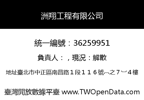 洲翔工程有限公司