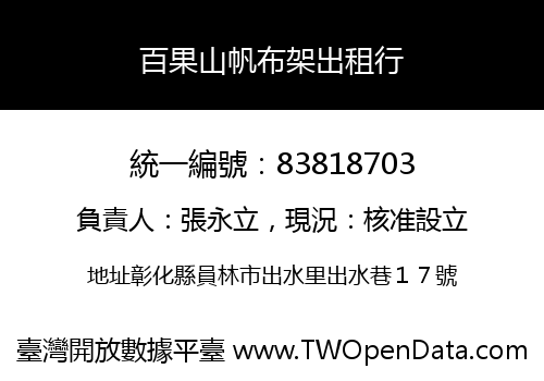 百果山帆布架出租行