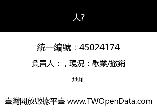 大?