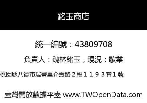 銘玉商店