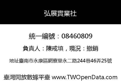 弘展實業社