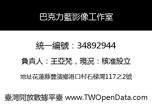 巴克力藍影像工作室